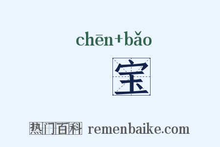 賝宝是什么意思的图片